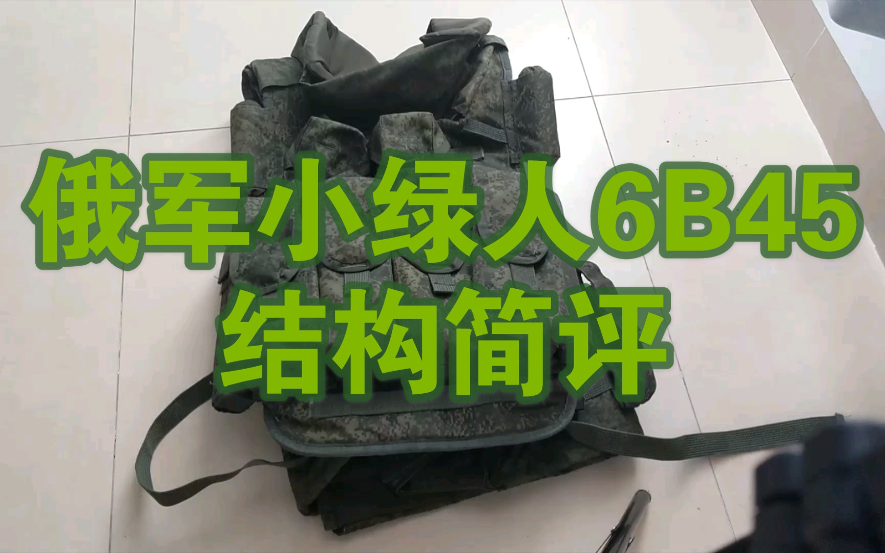 俄军小绿人6b45结构简评