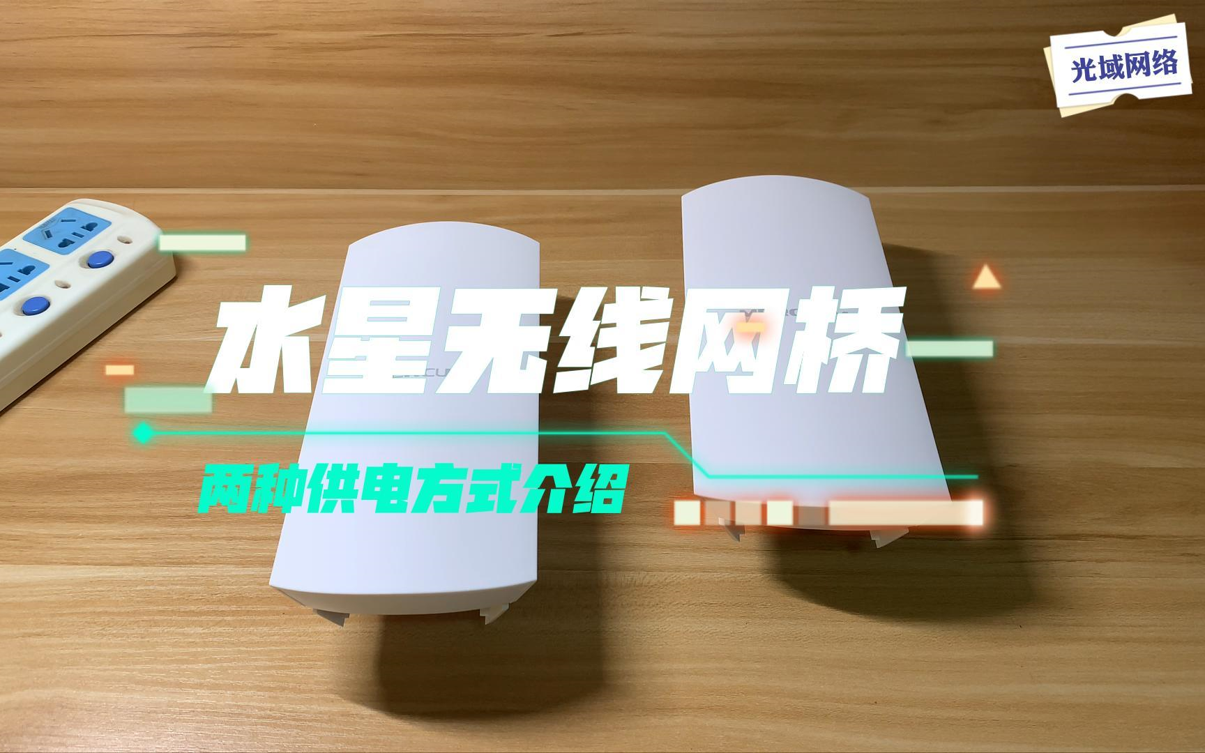 水星MERCURY无线网桥使用教学视频 信号指示灯 供电方式 修改IP地址 设置无线参数
