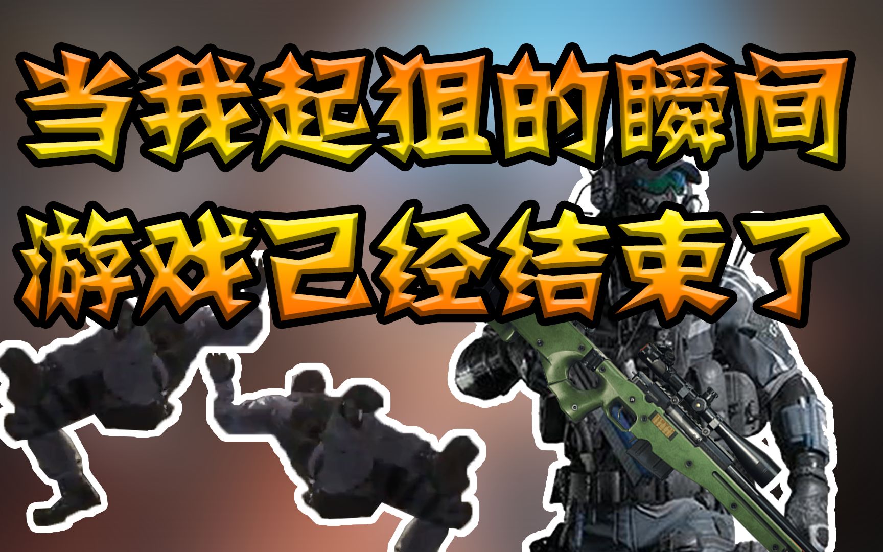 【老白解说】cfhd当我拿起狙击的那一刻游戏就可以结束了!