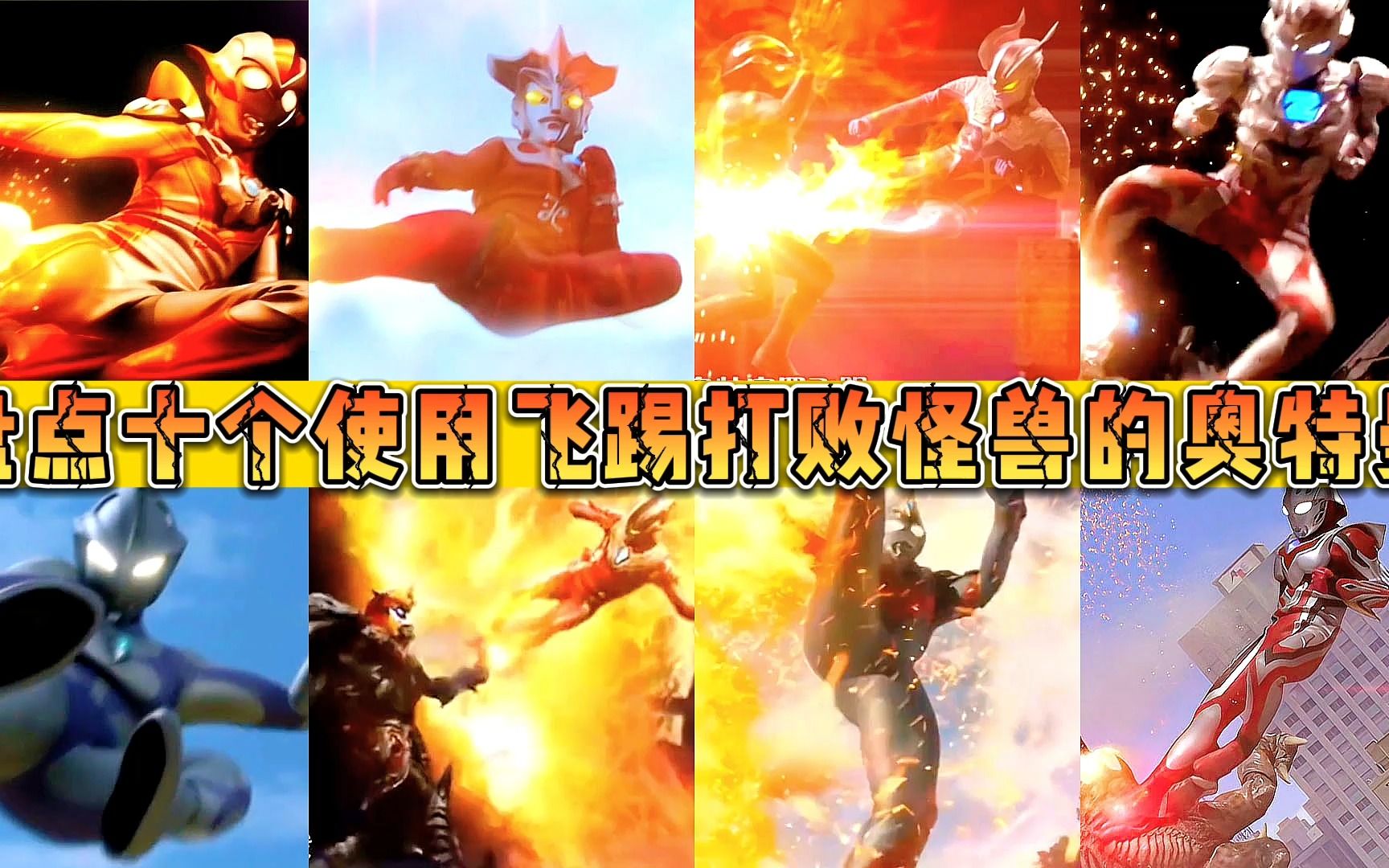 盘点十个使用飞踢打败怪兽的奥特曼!赛罗vs泽塔,你觉得谁更厉害