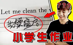 Descargar video: 英语老师和语文老师都沉默了！哈哈哈【小学生作业】