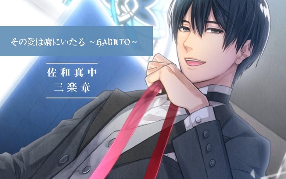佐和真中三楽章】その愛は病にいたる～HARUTO～_哔哩哔哩_bilibili