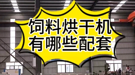 饲料烘干机,有哪些配套!!?#饲料烘干机#饲料烘干机厂家#菌渣烘干机酱油渣烘干机#喷浆玉米皮烘干机哔哩哔哩bilibili