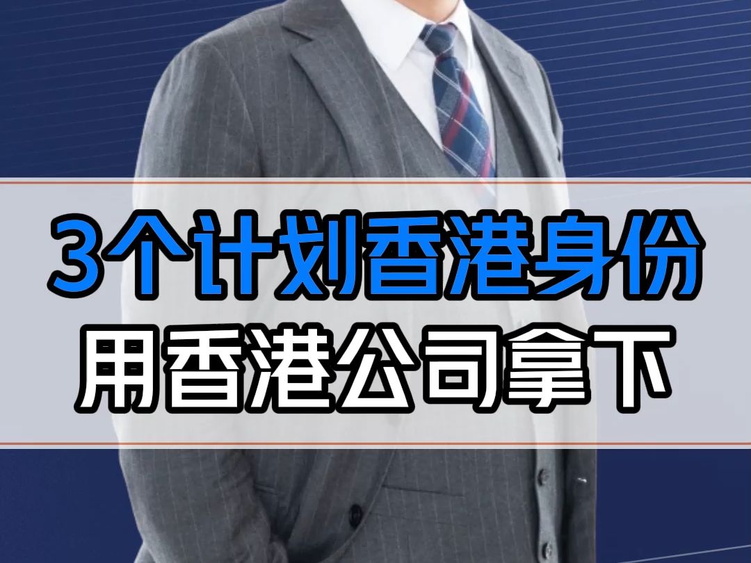 怎么才能拿到香港身份?3个计划,聪明的老板通过注册香港公司快捷拿下!哔哩哔哩bilibili