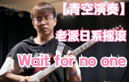 [图]【青空演奏】老派日系摇滚独奏曲《Wait for no one》