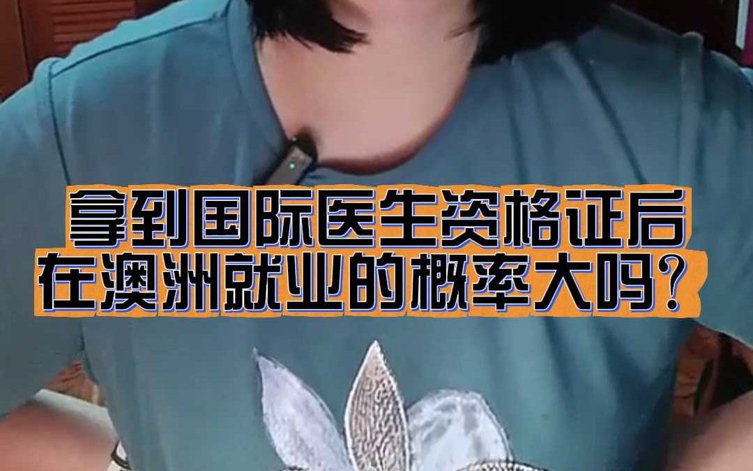 拿到国际医生资格证后在澳洲就业概率大吗?哔哩哔哩bilibili