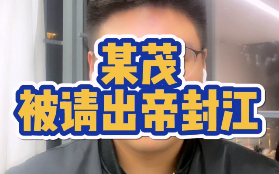 命途多舛的帝封江,何去何从?哔哩哔哩bilibili