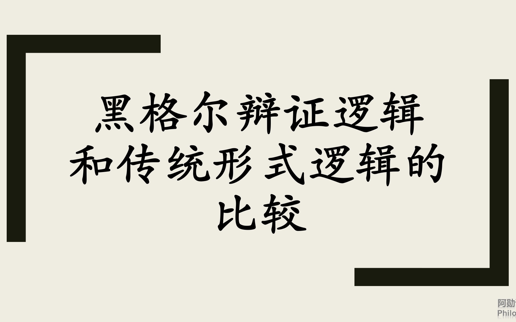 [图]【哲学考研冲刺课】黑格尔辩证逻辑和传统形式逻辑的比较