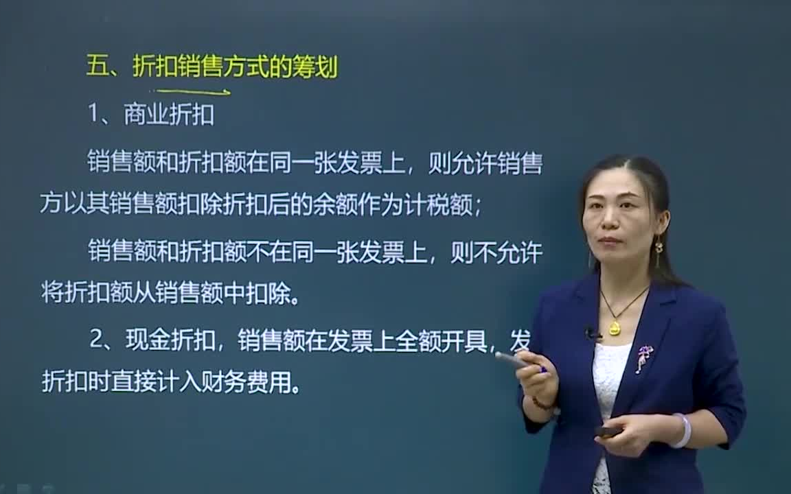 税收筹划|超详细|商业折扣与现金折扣销售方式的税收筹划以及案例分析哔哩哔哩bilibili