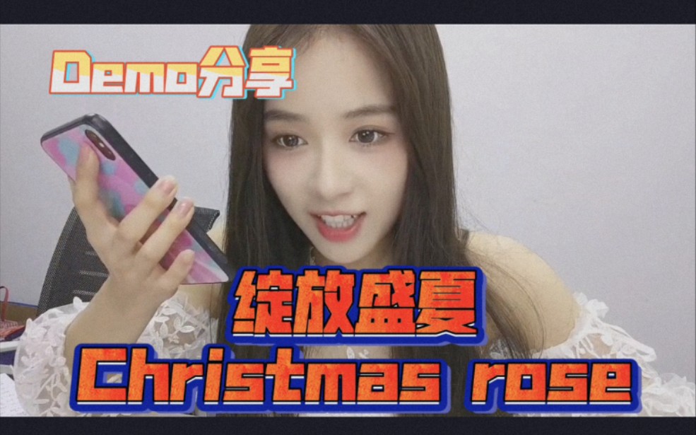 [图]毛唯嘉Demo分享——绽放盛夏Christmas rose