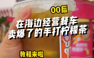 下载视频: 暴打柠檬茶制作教程来啦#柠檬茶教程