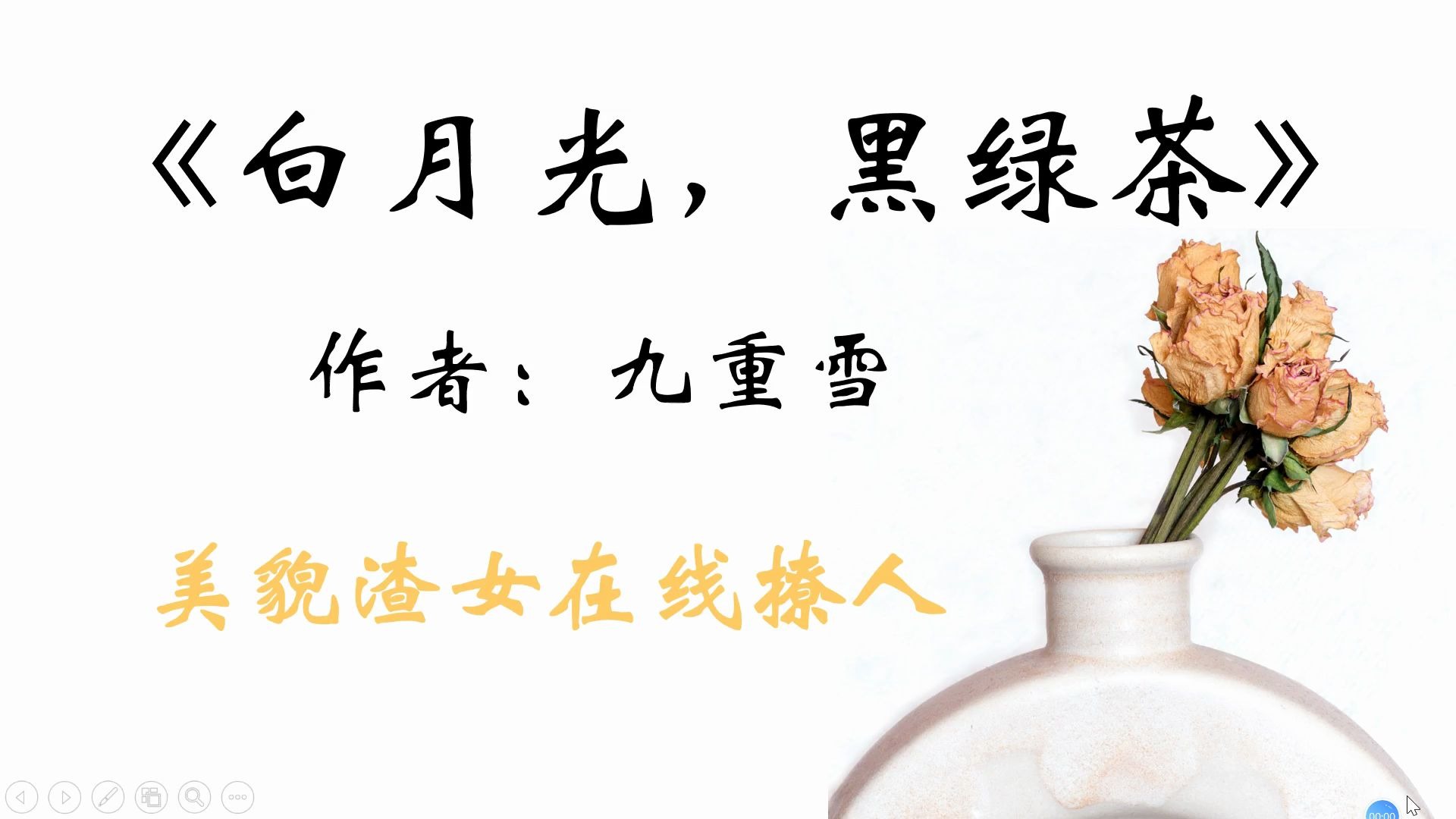 小说推荐11美艳撩人系列3是皎洁白月光还是心机黑绿茶