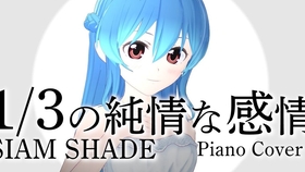 星乃めあ 1 3の純情な感情 Siam Shade Piano Cover 动画 浪客剑心 明治剣客浪漫譚 片尾主题曲 哔哩哔哩 つロ干杯 Bilibili