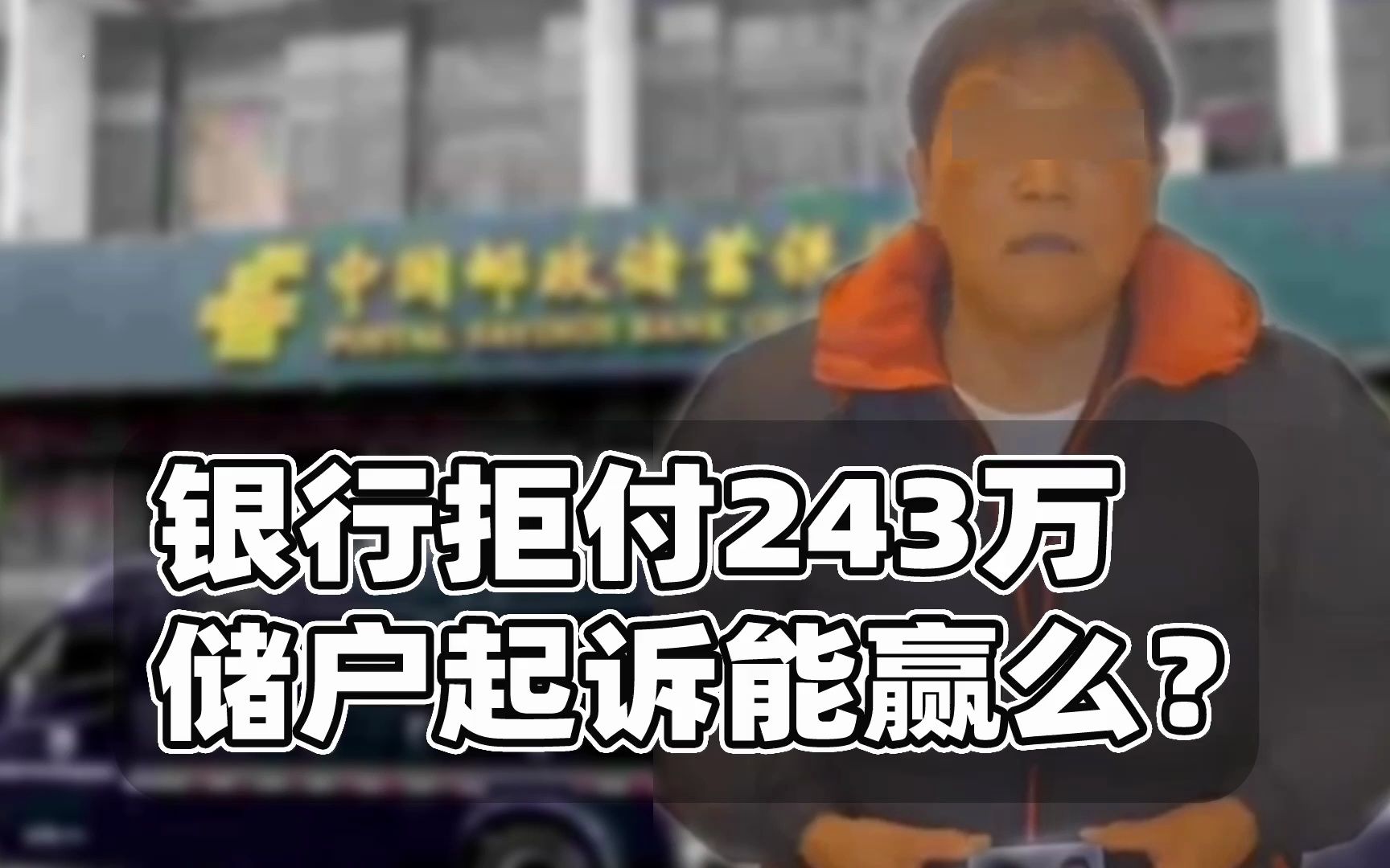 243万存款遭拒付储户能告赢么?银行上诉理由才是问题关键哔哩哔哩bilibili