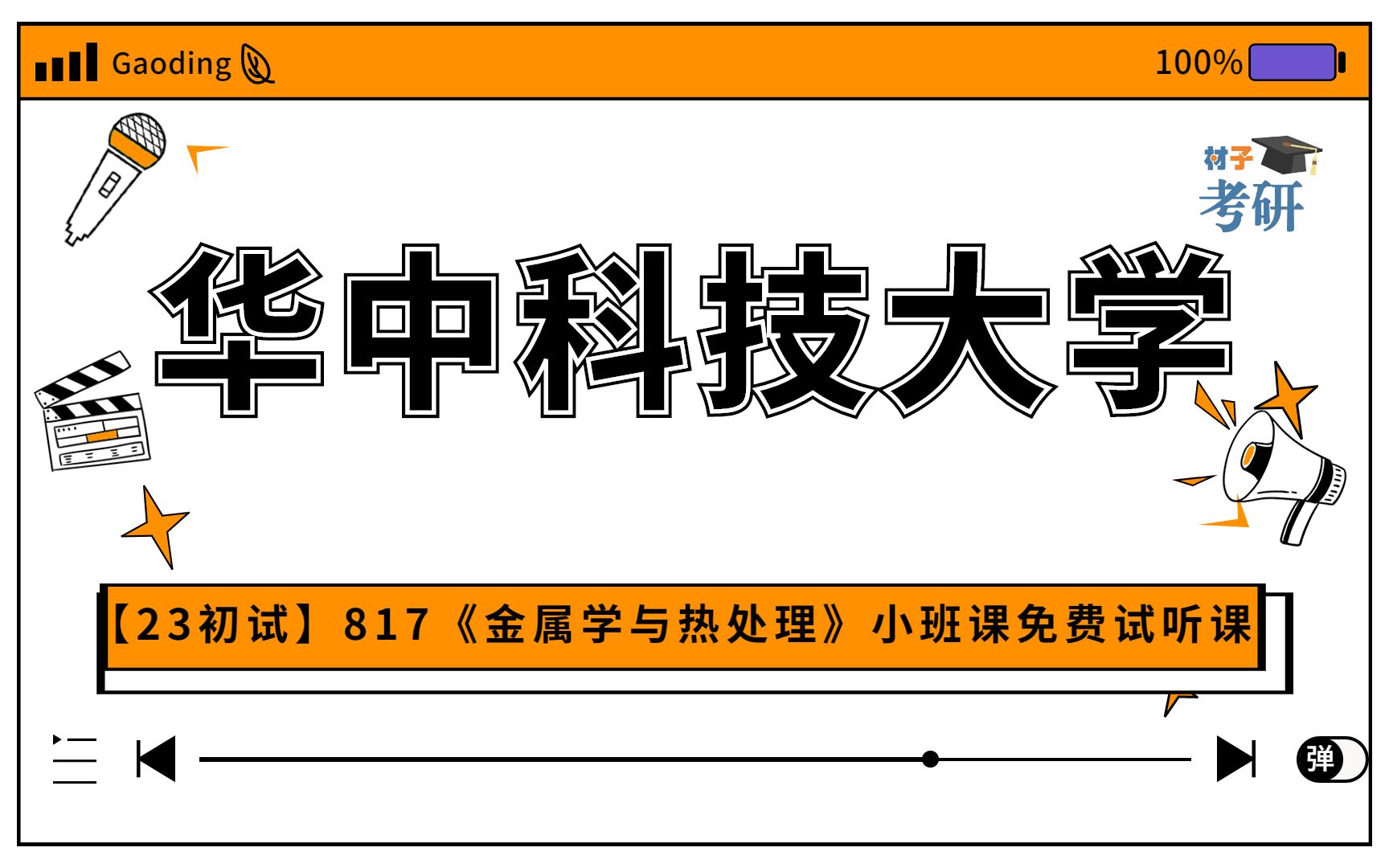 [图]【23初试】华中科技大学817《金属学与热处理》小班课试听课程