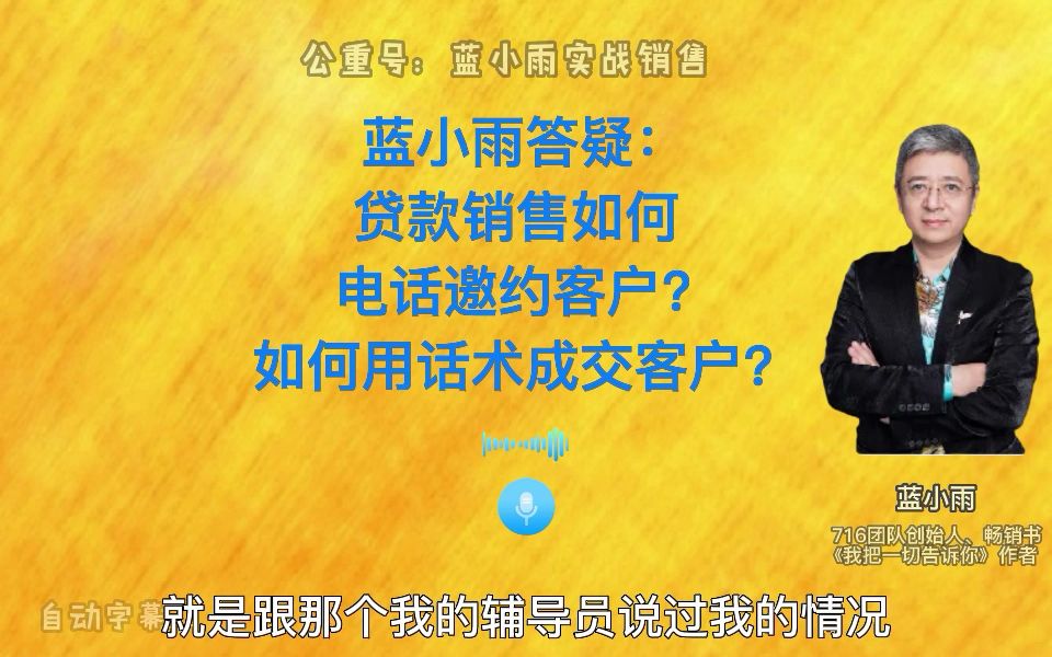 [图]蓝小雨答疑：贷款销售如何电话邀约客户？如何用话术成交客户？