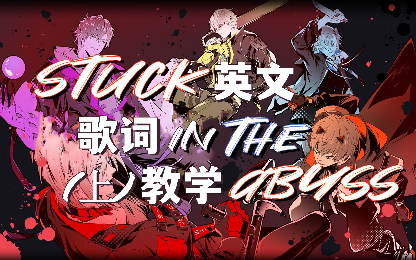 [图]【英文歌词教学】Stuck in the Abyss-Noctyx(上)