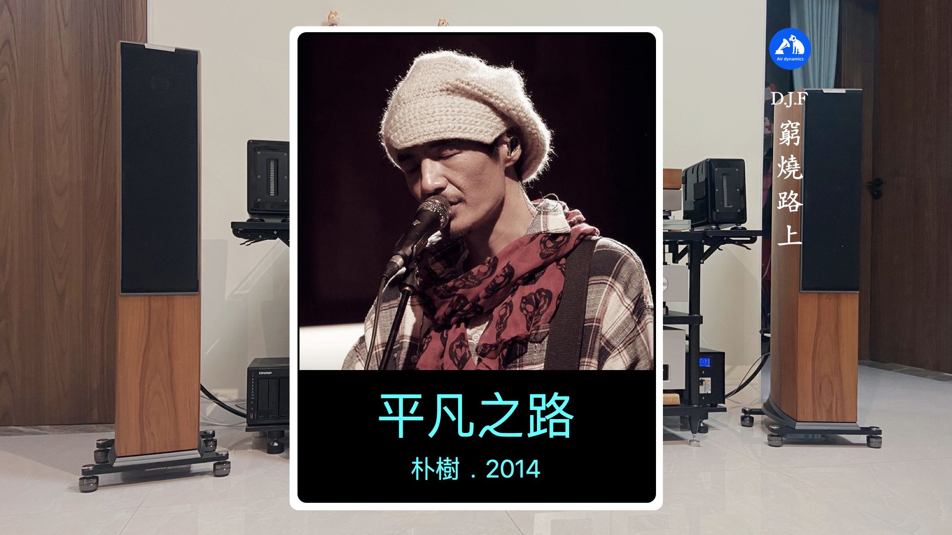 「聆听随录」平凡之路 . 朴树.