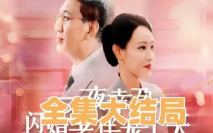 Download Video: 一夜幸x孕闪婚老伴i宠上天-【高清无删减】