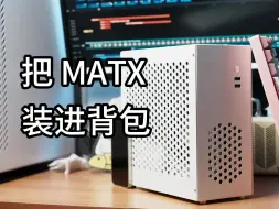 Download Video: 7.4升MATX机箱，终于把MATX主机放进背包了，支持两槽显卡 | 赛博朋机 I26