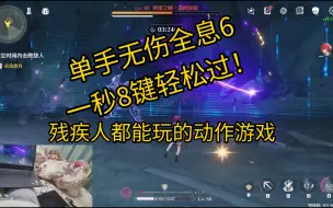 Tải video: 动作游戏鸣潮残疾人都能玩