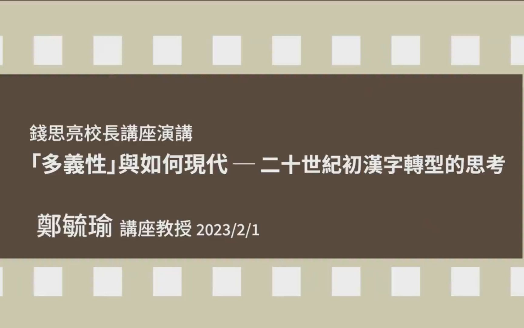 2023/2/1 郑毓瑜【“多义性”与如何现代——二十几初汉字转型的思考】哔哩哔哩bilibili