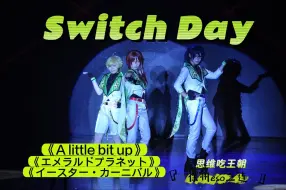 Download Video: Switch日就要跳Switch-【思维吃王朝/徐州eso】