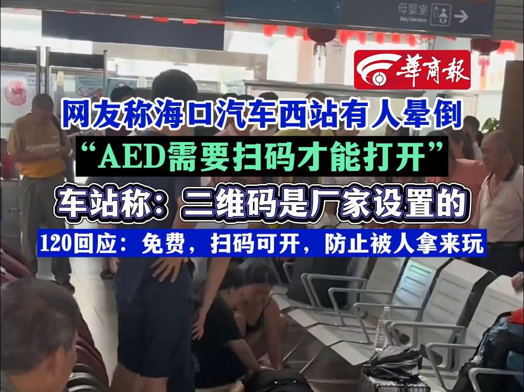 网友称海口汽车西站有人晕倒“AED需要扫码才能打开”车站称:二维码是厂家设置的120回应:免费,扫码可开,防止被人拿来玩哔哩哔哩bilibili