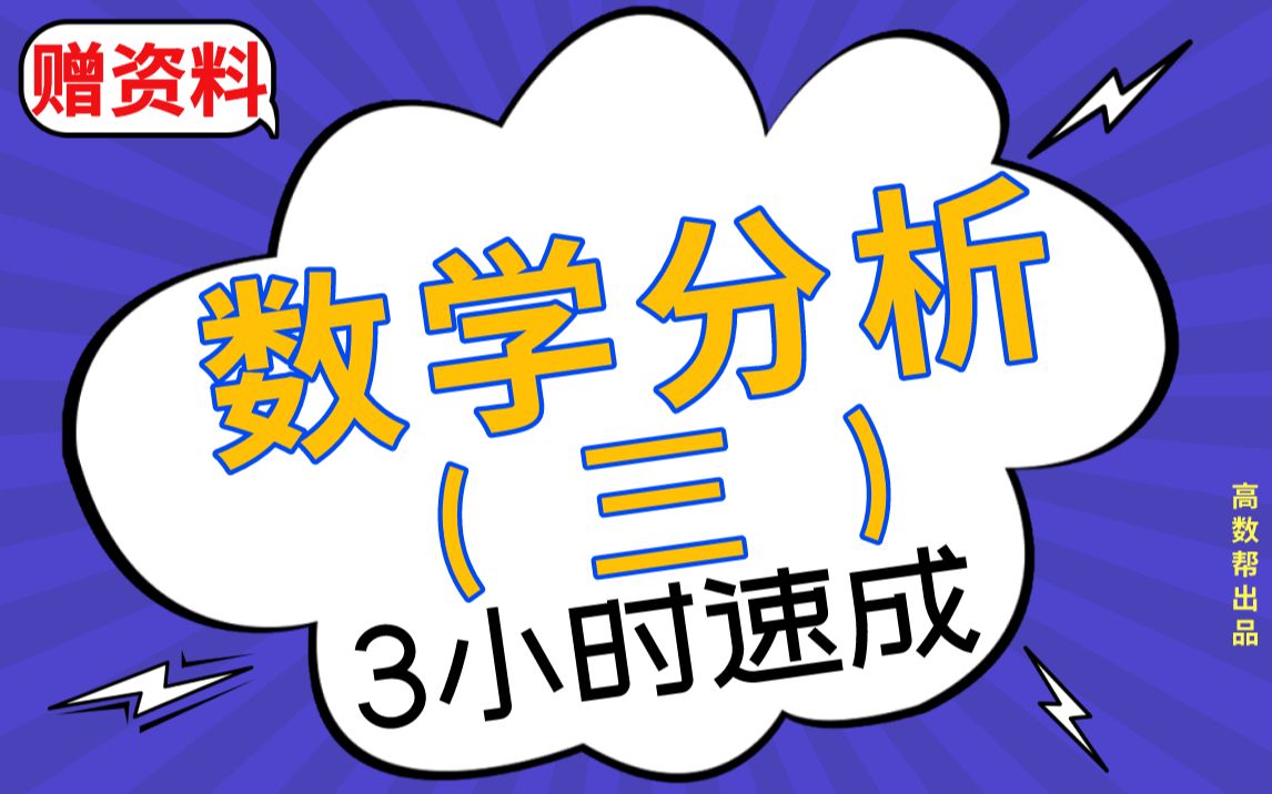 [图]【数分】数学分析（三）期末考试速成课，不挂科！！