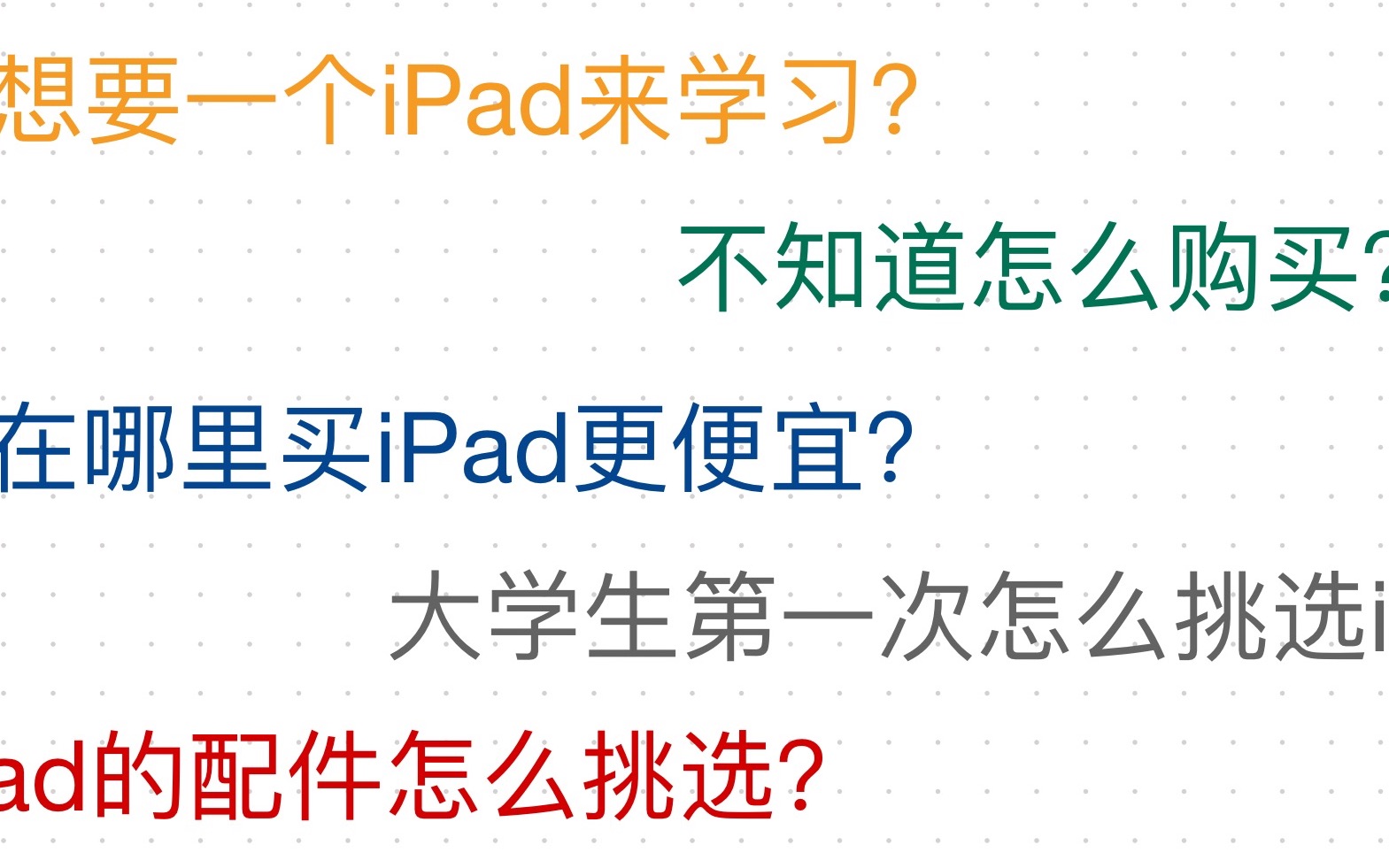 大学生开学必备第六弹!如何打造学术性iPad?iPad在哪买便宜?要不要分不分期?买哪一款的iPad?教育优惠怎么嫖?类纸膜/applepencil/壳的挑选?哔哩...