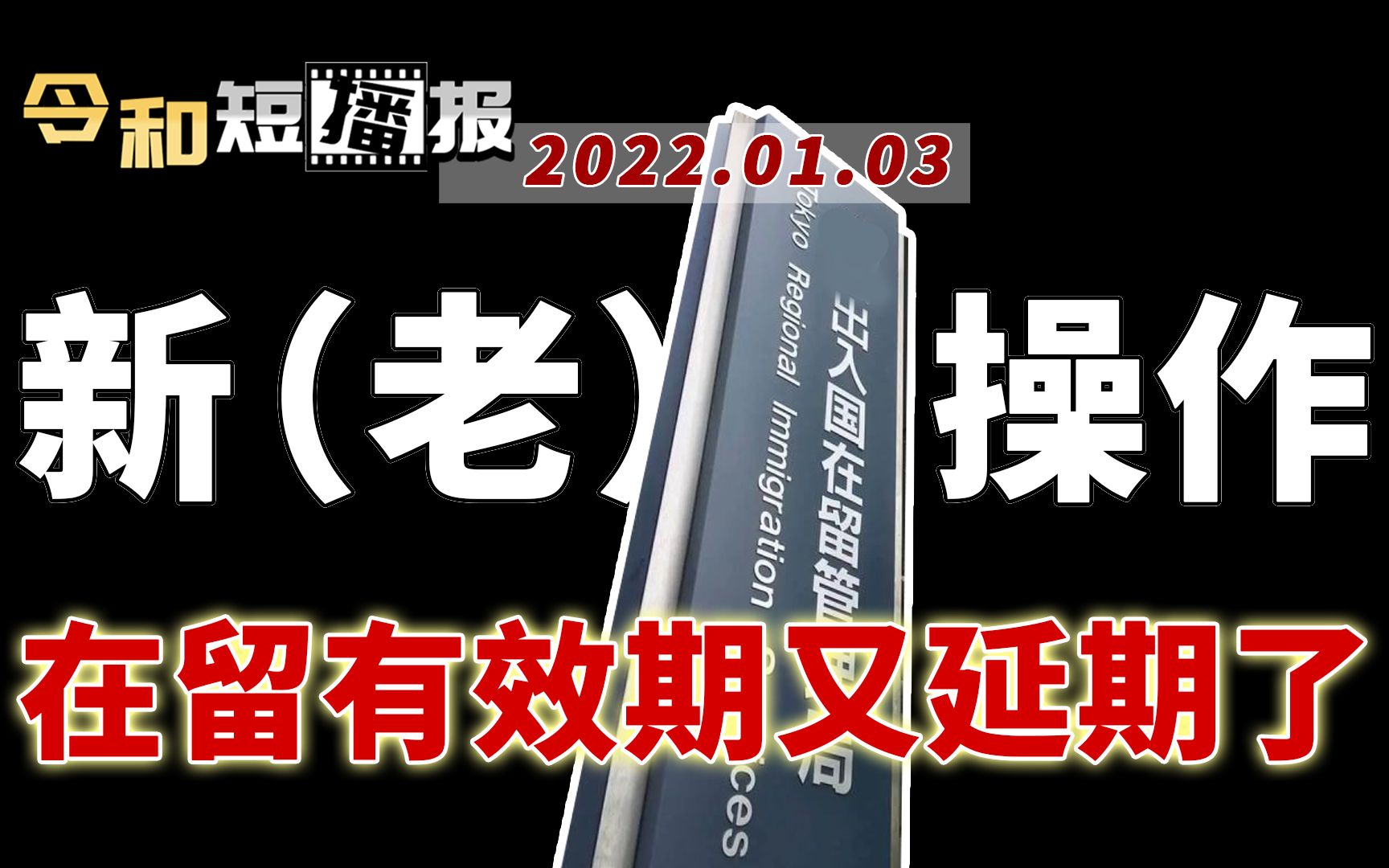 日本入管局宣布在留延期!坚持还是放弃?令和短播报1.3哔哩哔哩bilibili