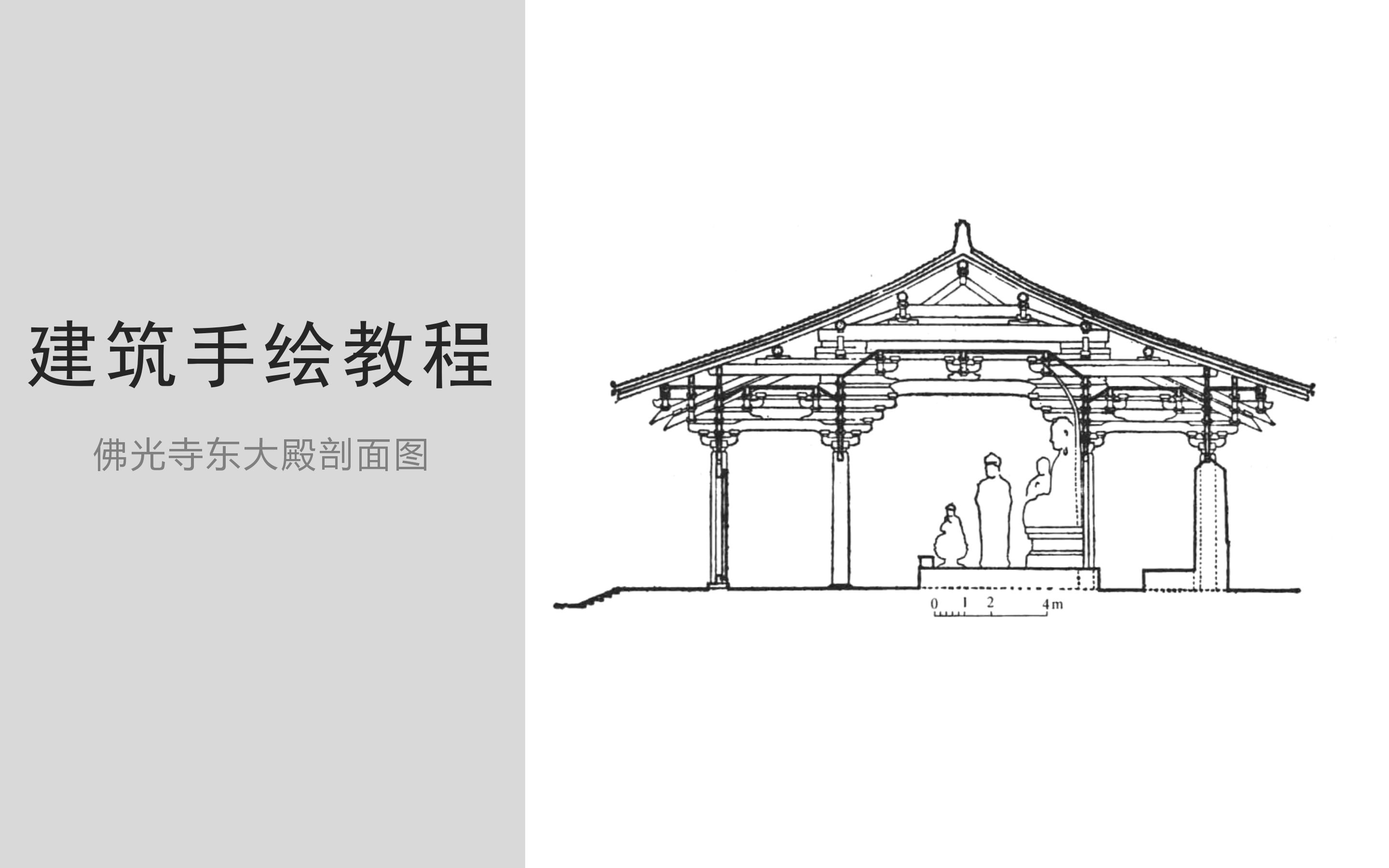 [图]【建筑学考研】手把手教你画佛光寺东大殿剖面图|建筑史图手绘技巧