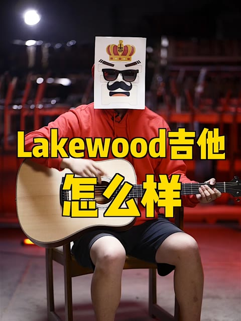 Lakewood吉他怎么样?哔哩哔哩bilibili