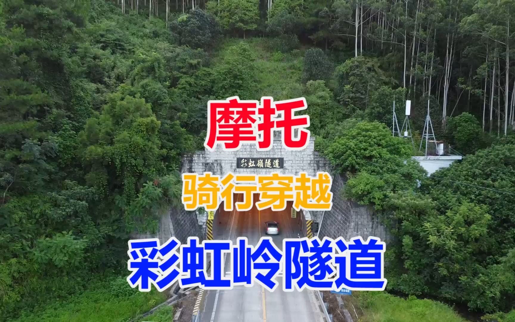 骑摩托穿越广东江门鹤山彩虹岭隧道