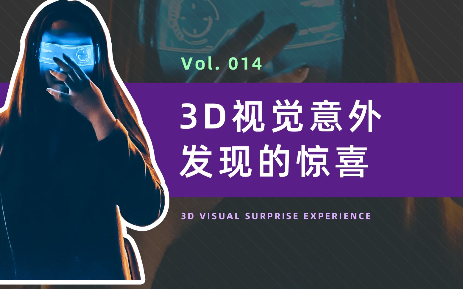 造作说明书 | 3D视觉意外发现的惊喜哔哩哔哩bilibili