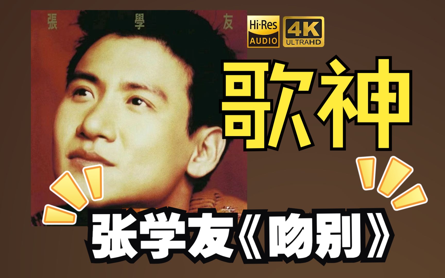 【hires】张学友jacky cheung1993《吻别》超强音质不信进来听!