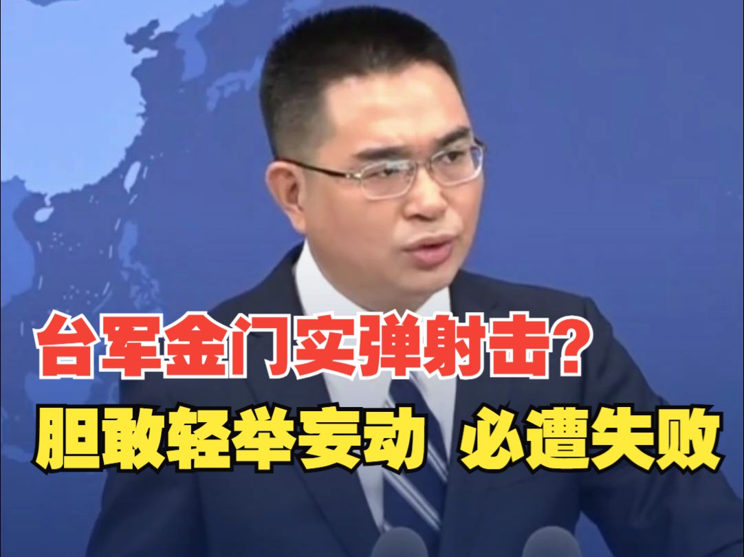 台军将在金门进行实弹射击? 国台办回应:胆敢轻举妄动,必遭失败!