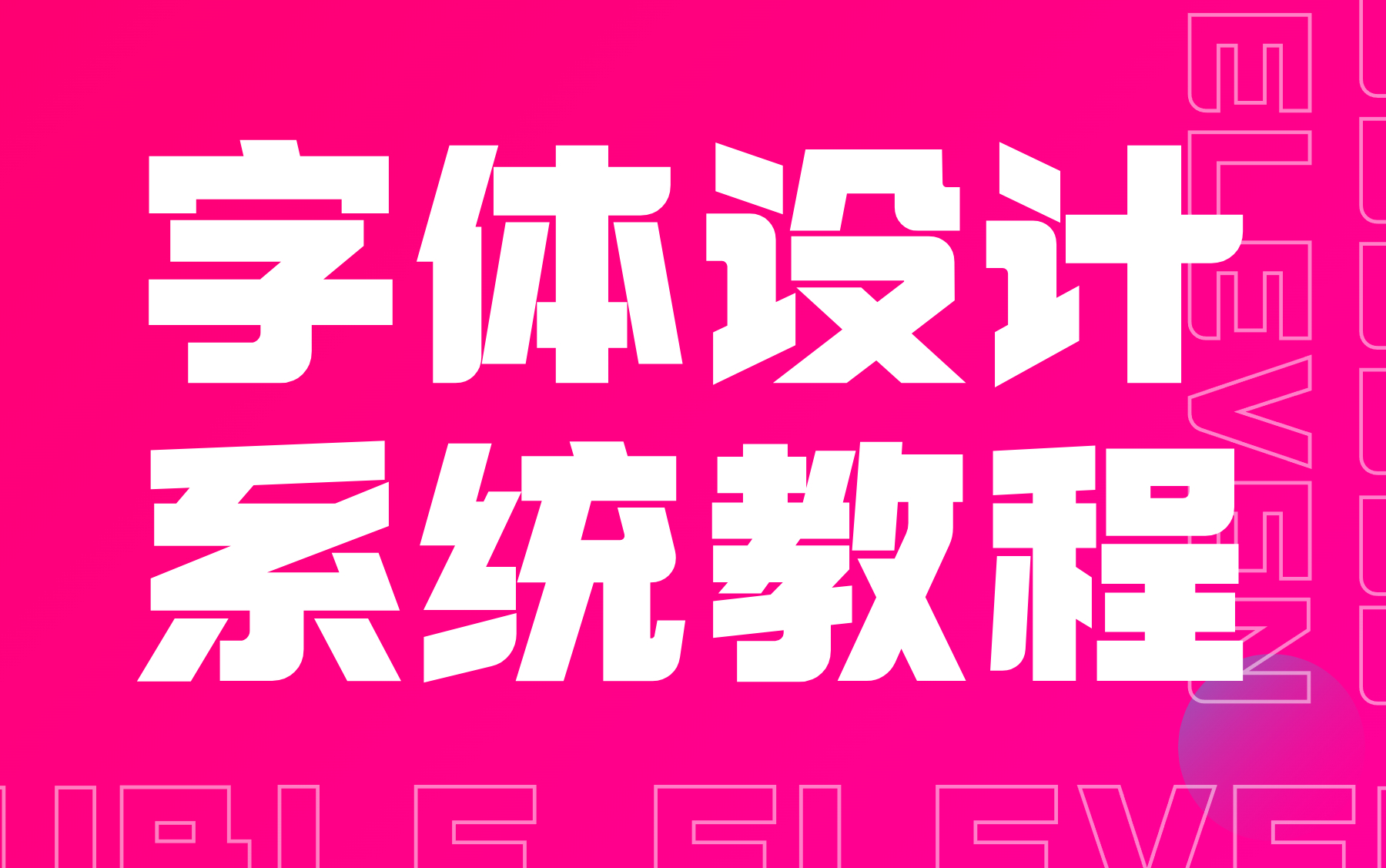 [图]【字体设计全套系统教程】字体设计案例实战50集 平面设计品牌设计原创字体设计字体变形必学教程