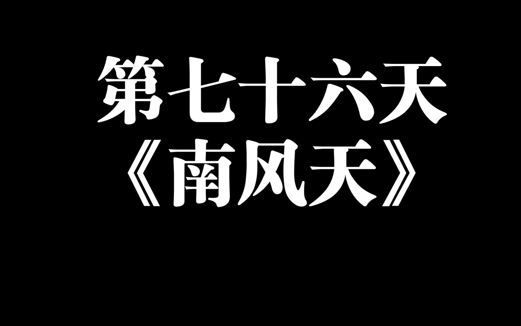 挑战365天写歌——第七十六天 《南风天》哔哩哔哩bilibili