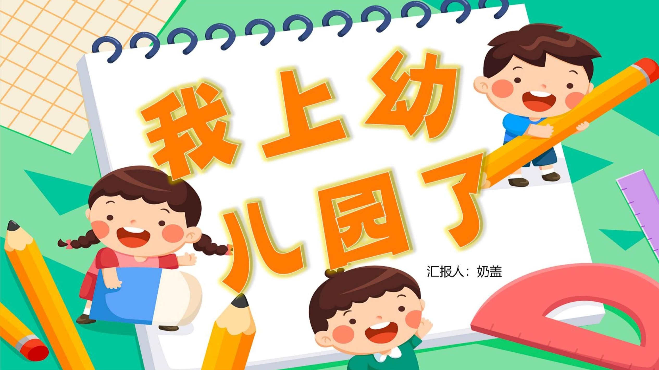 幼儿园班本课程《我上幼儿园了》包含汇报ppt 调查表 脉络图 原文稿