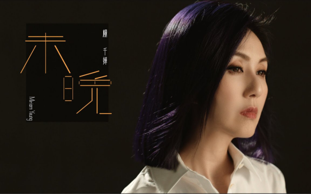 杨千嬅 Miriam Yeung《未晚》|OFFICIAL MV哔哩哔哩bilibili