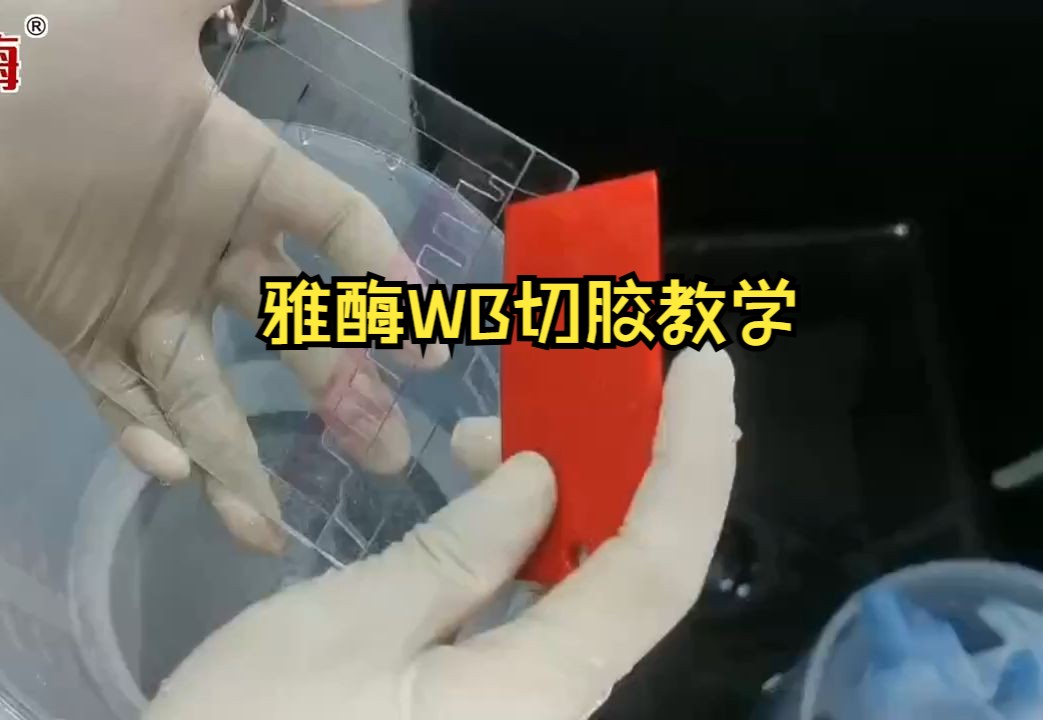 雅酶WB切胶教学哔哩哔哩bilibili