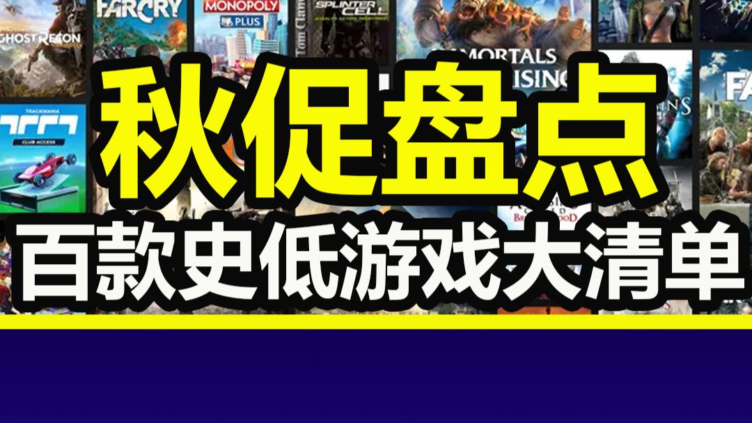 全体玩家注意! Steam秋促即将到来!100款游戏史低大盘点!