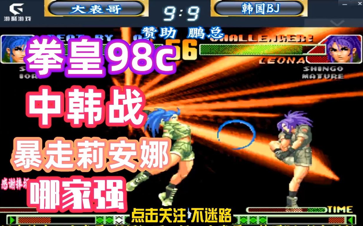 大表哥的暴娜厉害,还是韩国bj的暴娜厉害?拳皇98c