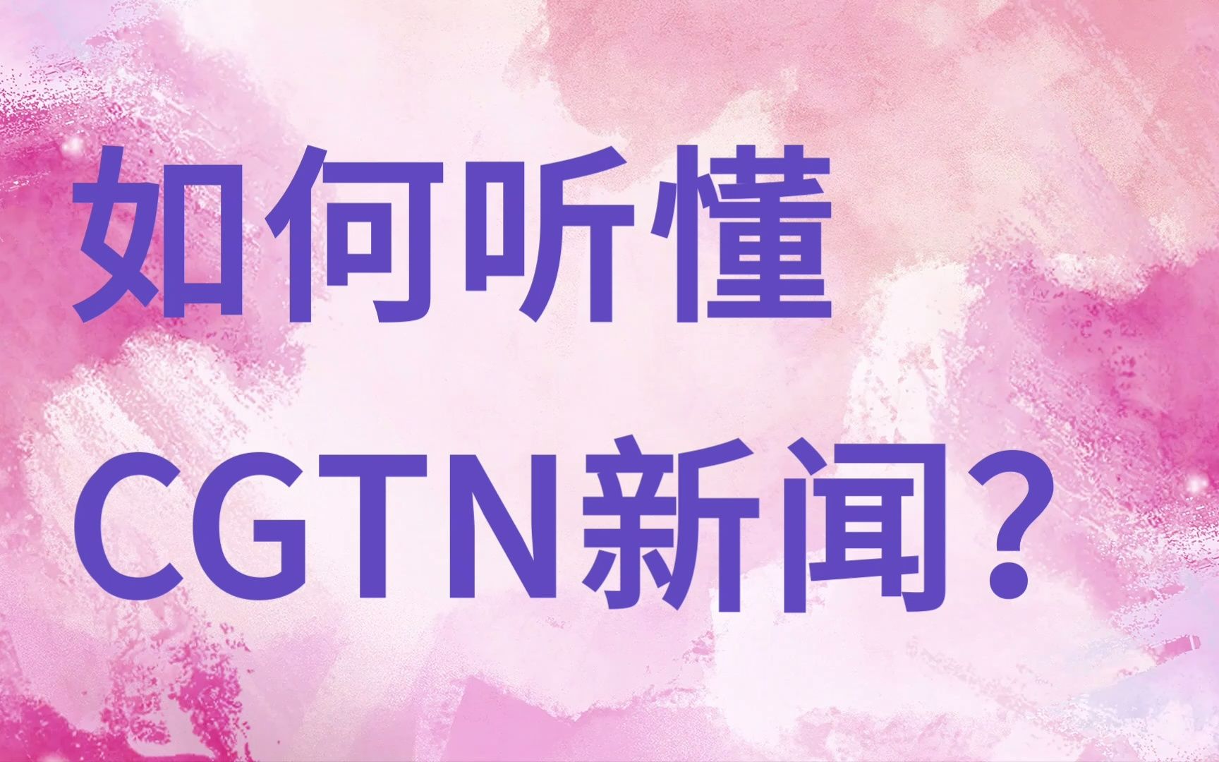 如何听懂CGTN英文新闻?哔哩哔哩bilibili