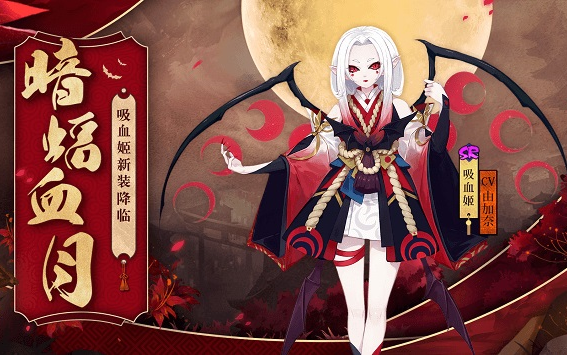 阴阳师吸血姬皮肤本正式服
