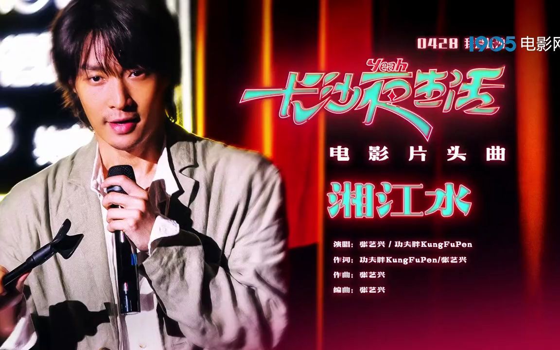 《长沙夜生活》发布片头曲《湘江水》MV 张艺兴、功夫胖演唱哔哩哔哩bilibili