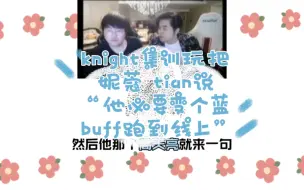 Download Video: 朱开直播谈及集训：knight玩把妮蔻 小天说他必要变个蓝buff走到线上 结果奈特真变了个三狼跑过来