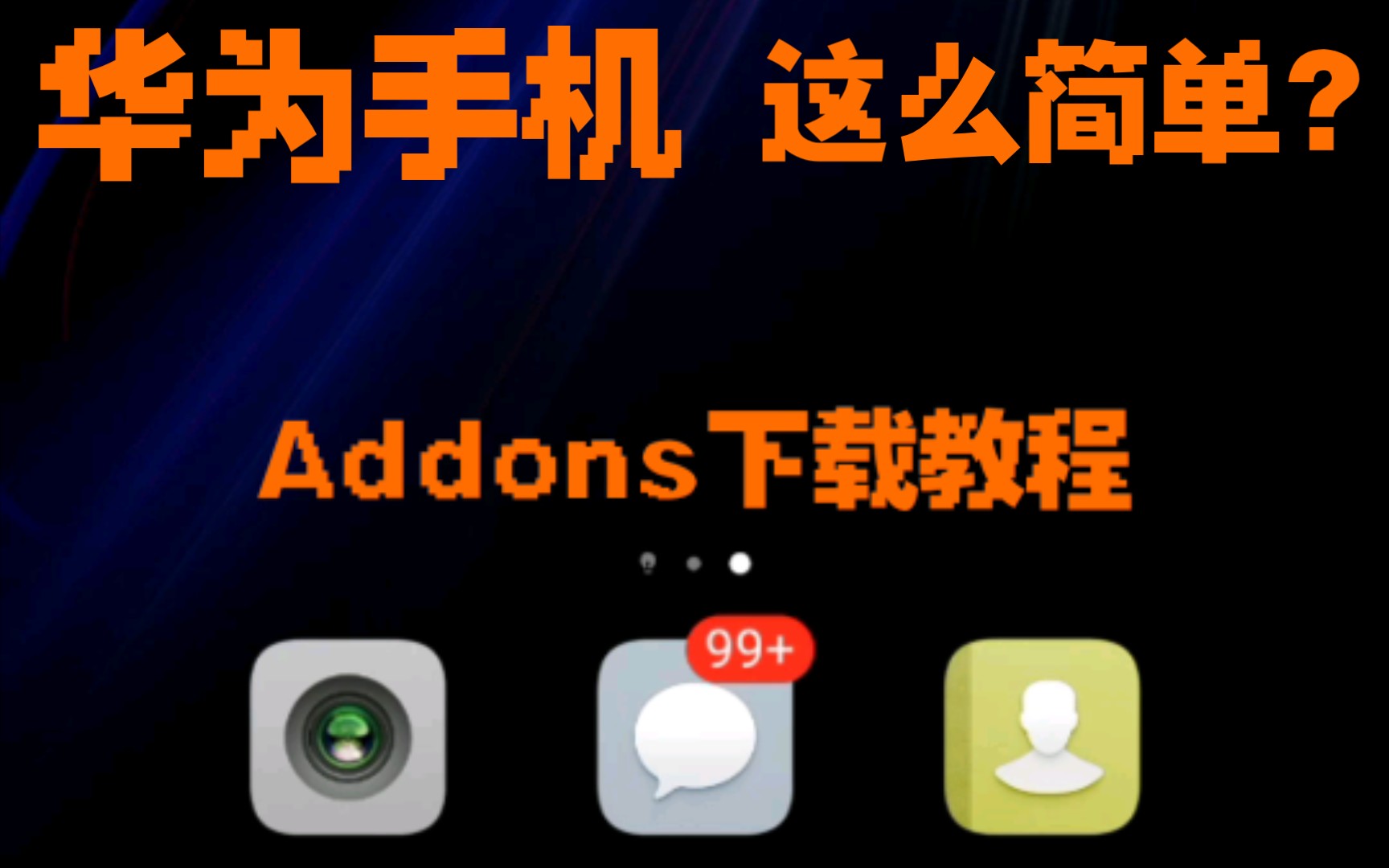 华为手机addons下载就是这么简单哔哩哔哩bilibili