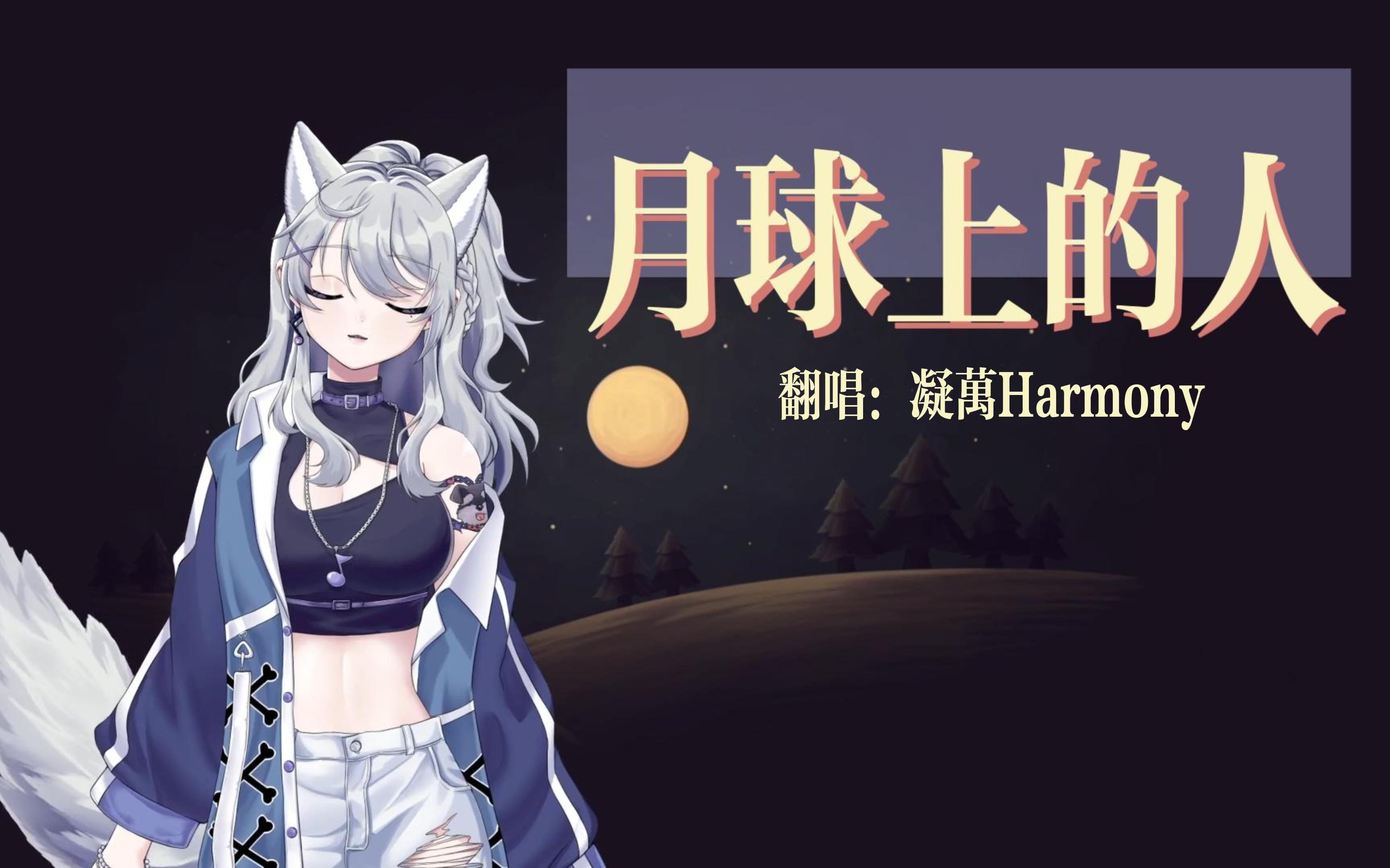 【凝万翻唱】粤语女声翻唱陈奕迅《月球上的人》丨林若宁月球三部曲丨